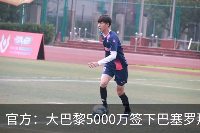 官方：大巴黎5000万签下巴塞罗那边锋登贝莱