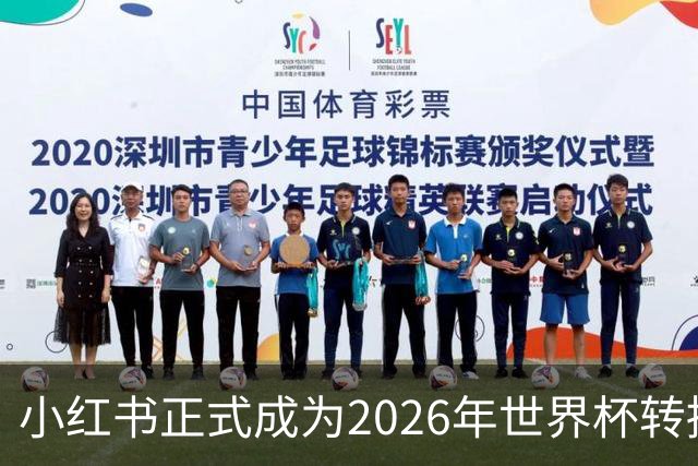 小红书正式成为2026年世界杯转播商，足球迷的狂欢即将开启！
