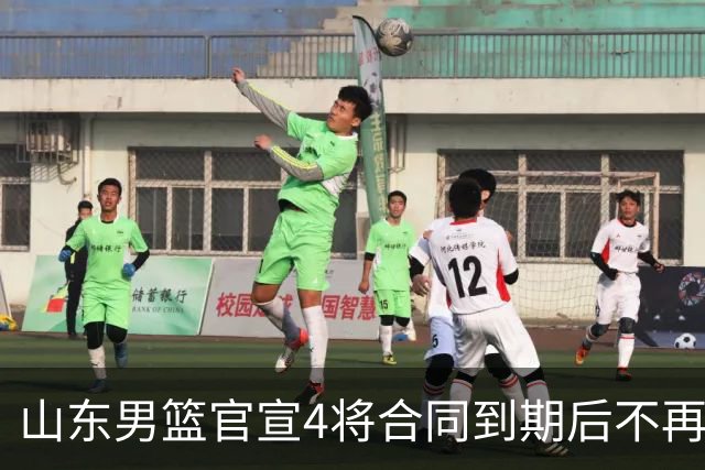 山东男篮官宣4将合同到期后不再续约：感恩相伴 逐梦前行