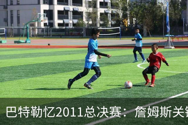 巴特勒忆2011总决赛：詹姆斯关键球回传韦德 后者大喊“投啊！”