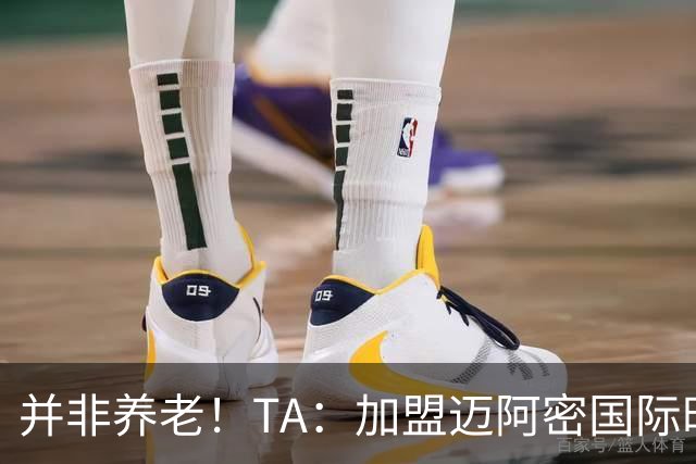 并非养老！TA：加盟迈阿密国际时，梅西问球队总监能赢得哪些奖杯