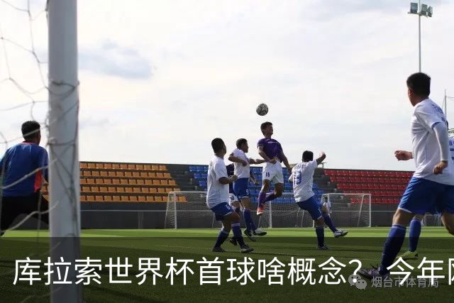 库拉索世界杯首球啥概念？ 今年刚0-2输中国男足+换帅
