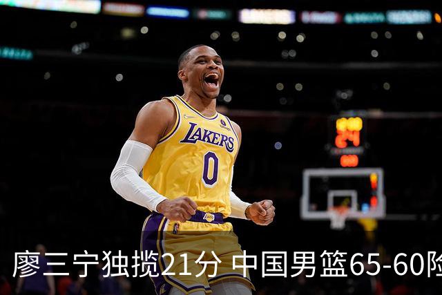 廖三宁独揽21分 中国男篮65-60险胜荷兰