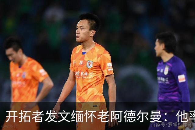 开拓者发文缅怀老阿德尔曼：他率队2进总决赛 塑造开拓者多个时代