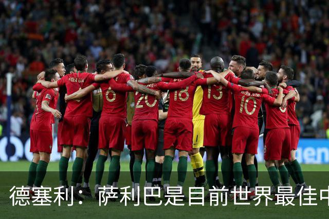 德塞利：萨利巴是目前世界最佳中卫，未来他可能会穿上皇马球衣