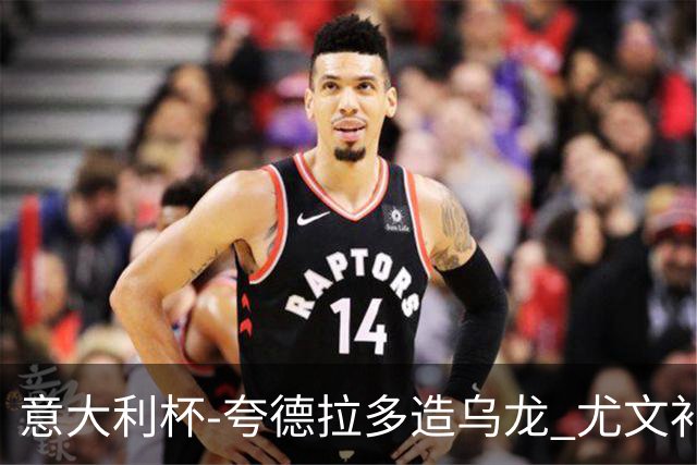意大利杯-夸德拉多造乌龙 尤文补时绝杀佛罗伦萨
