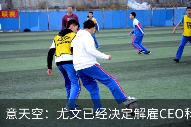意天空：尤文已经决定解雇CEO科莫利，几小时内官宣