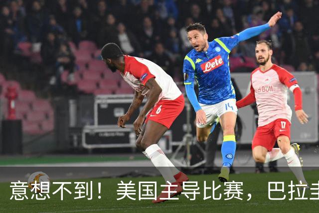 意想不到！美国主导比赛，巴拉圭疲于奔命，美国4比1大胜
