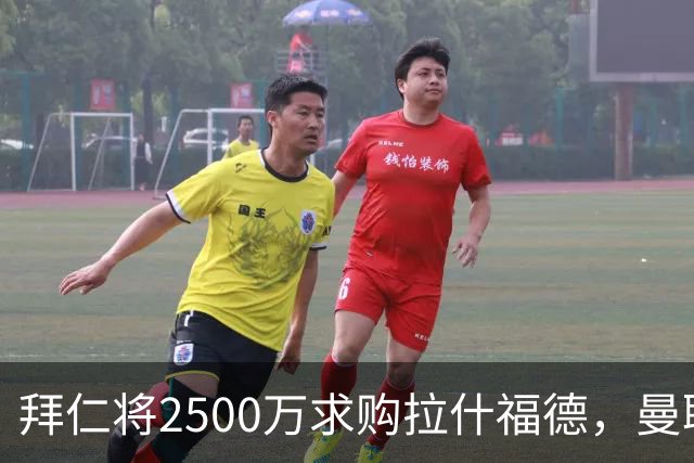 拜仁将2500万求购拉什福德，曼联愿接受！拉师傅同意三条件可加盟
