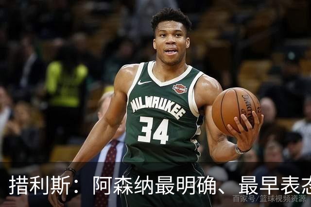 措利斯：阿森纳最明确、最早表态，这让我的决定更容易作出
