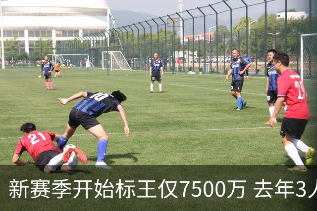 新赛季开始标王仅7500万 去年3人上亿10人7000万+