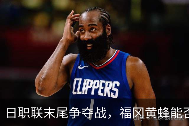 日职联末尾争夺战，福冈黄蜂能否在主场力克千叶市原？
