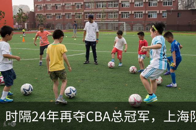 时隔24年再夺CBA总冠军，上海队赢在哪里？