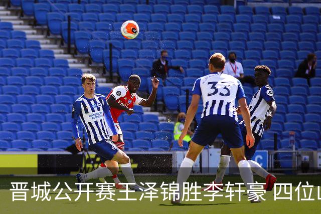 晋城公开赛王泽锦胜李轩豪 四位山西籍棋手闯入八强