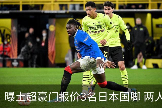 曝土超豪门报价3名日本国脚 两人或转投英超俱乐部