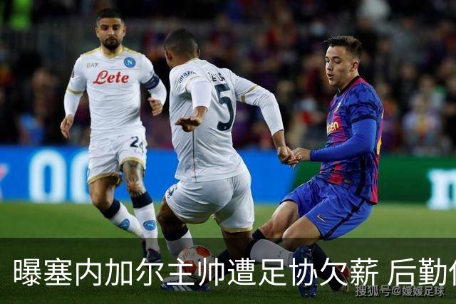 曝塞内加尔主帅遭足协欠薪 后勤保障糟糕球员被逼点外卖