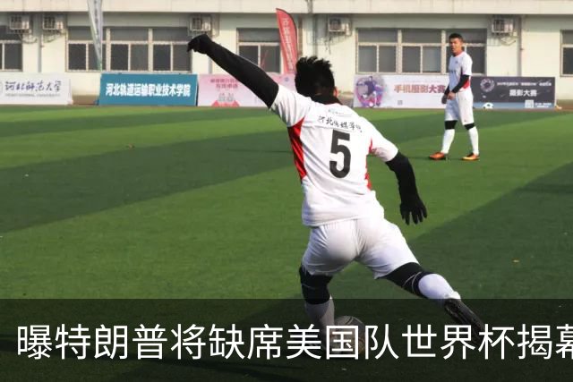 曝特朗普将缺席美国队世界杯揭幕战 国务卿鲁比奥现场观赛