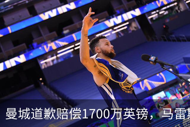 曼城道歉赔偿1700万英镑，马雷斯卡“坑惨”切尔西，接班瓜帅被吐槽