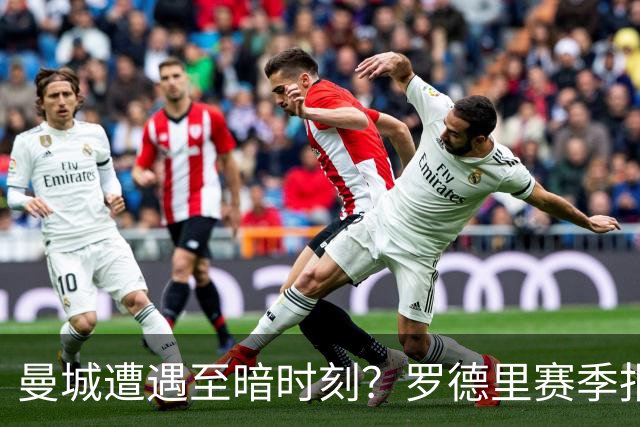 曼城遭遇至暗时刻？罗德里赛季报销，瓜迪奥拉噩梦成真？