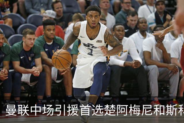 曼联中场引援首选楚阿梅尼和斯科特 与热刺抢荷兰边锋