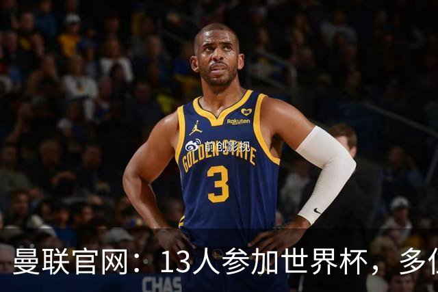 曼联官网：13人参加世界杯，多位小将有望在季前赛得到表现机会