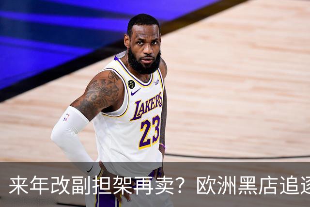 来年改副担架再卖？欧洲黑店追逐AC米兰弃将，费内巴切领先竞争