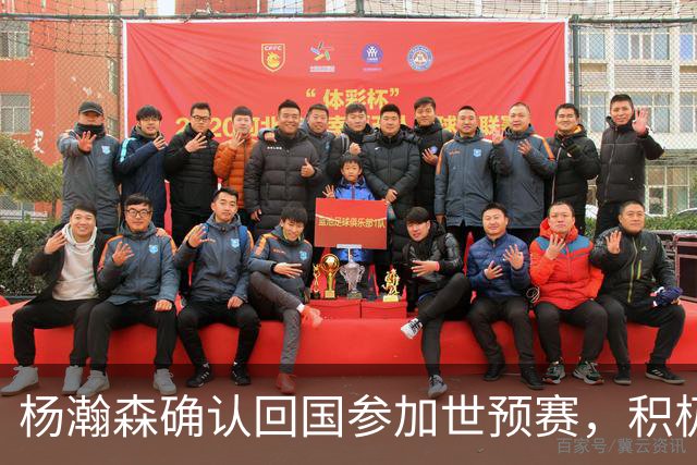 杨瀚森确认回国参加世预赛，积极分享NBA经验助力男篮