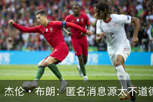 杰伦·布朗：匿名消息源太不道德 他们传播假消息&败坏别人名声