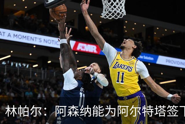 林帕尔：阿森纳能为阿尔特塔签下最好球员，巴萨曼城都不如