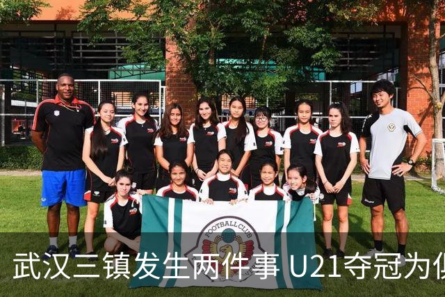 武汉三镇发生两件事 U21夺冠为俱乐部股改加码