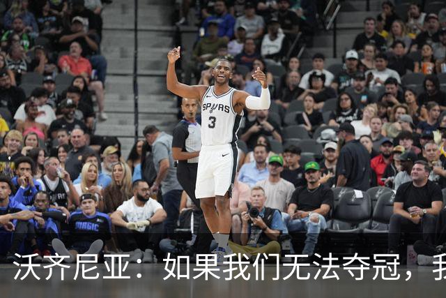 沃齐尼亚：如果我们无法夺冠，我会支持葡萄牙，我一直很欣赏C罗