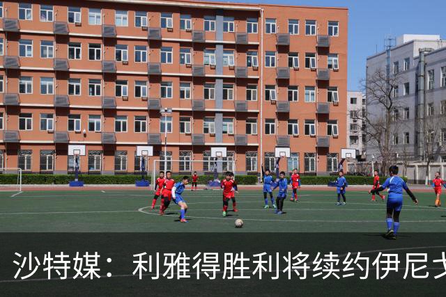 沙特媒：利雅得胜利将续约伊尼戈·马丁内斯，布罗佐维奇可能离队