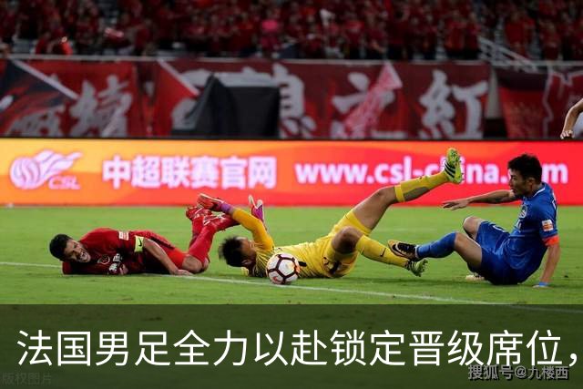 法国男足全力以赴锁定晋级席位，伊拉克男足的后防线将面临重大考验！