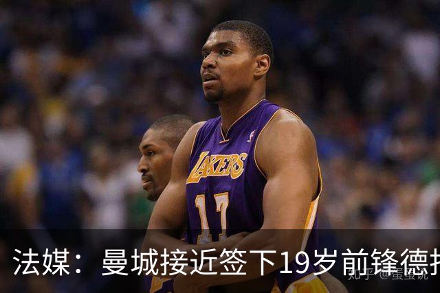 法媒：曼城接近签下19岁前锋德托贝特，签约5年并外租摩纳哥