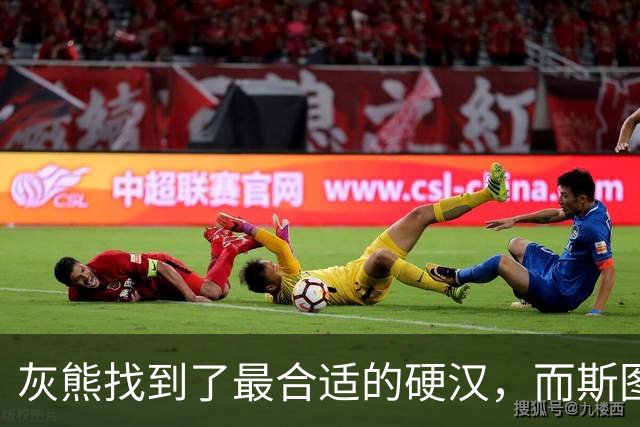 灰熊找到了最合适的硬汉，而斯图尔特也想重振孟菲斯传统