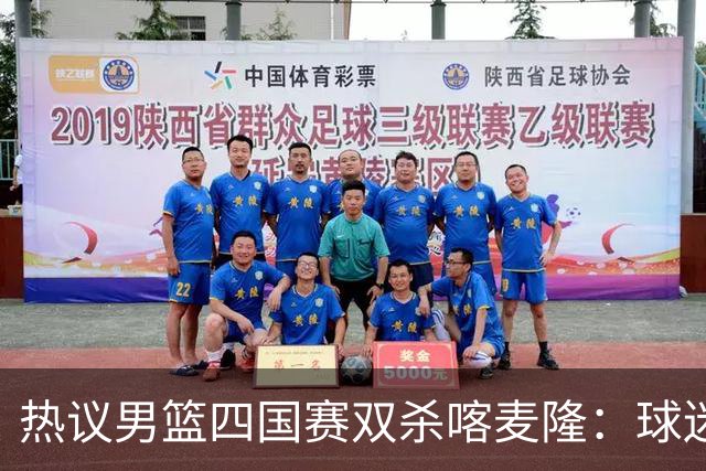 热议男篮四国赛双杀喀麦隆：球迷质疑对手出工不出力化身旅游队