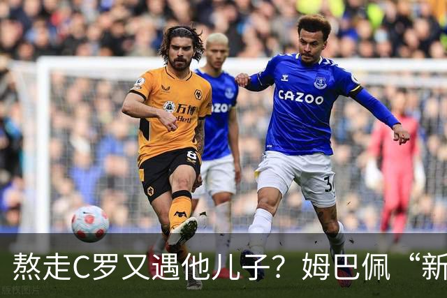熬走C罗又遇他儿子？姆巴佩“新王登基”，能否久坐“射手王座”