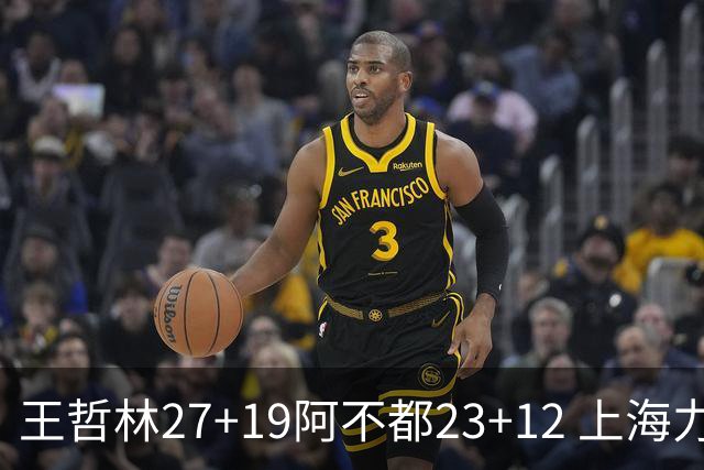 王哲林27+19阿不都23+12 上海力克新疆9连胜