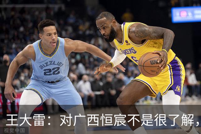 王大雷：对广西恒宸不是很了解，首次在广西比赛希望顺利拿下