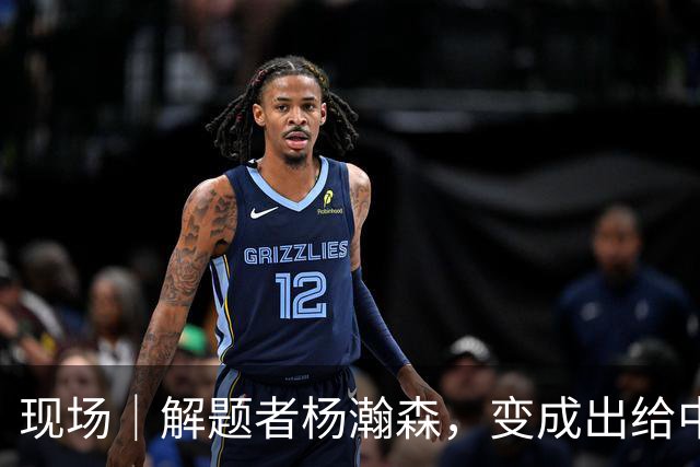 现场｜解题者杨瀚森，变成出给中国男篮的一道题