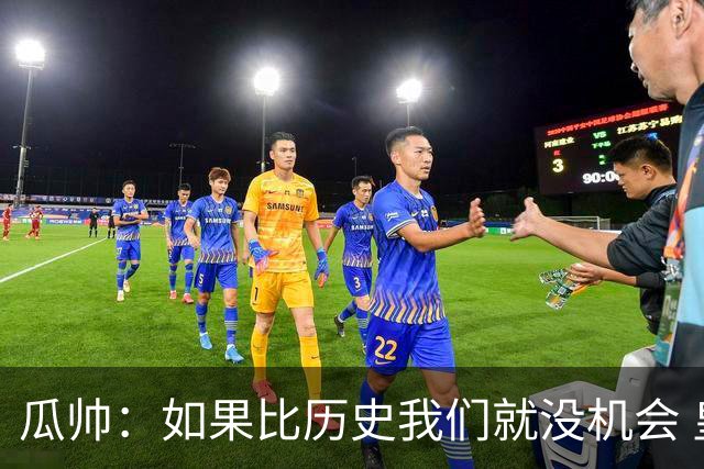 瓜帅：如果比历史我们就没机会 皇马晋级不靠运气