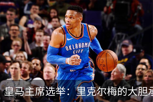 皇马主席选举：里克尔梅的大胆承诺与劳尔的未来