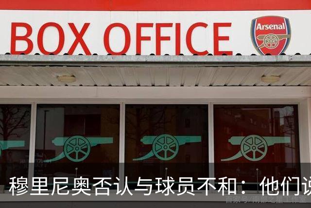 穆里尼奥否认与球员不和：他们说对我非常满意