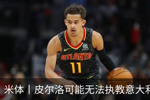 米体丨皮尔洛可能无法执教意大利国家队
