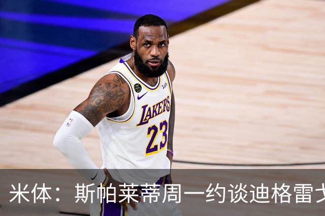米体：斯帕莱蒂周一约谈迪格雷戈里奥摊牌其未来，他知道得找下家