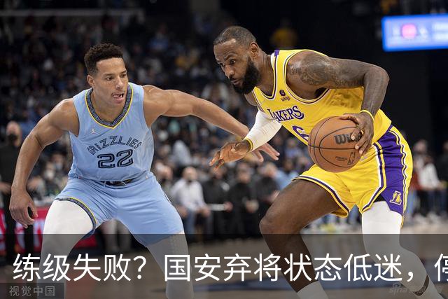 练级失败？国安弃将状态低迷，停球失误引球迷不满，曾绝杀蓉城队