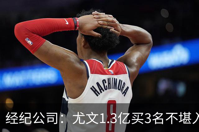 经纪公司：尤文1.3亿买3名不堪入目的前锋，却要迪格雷戈里奥背锅