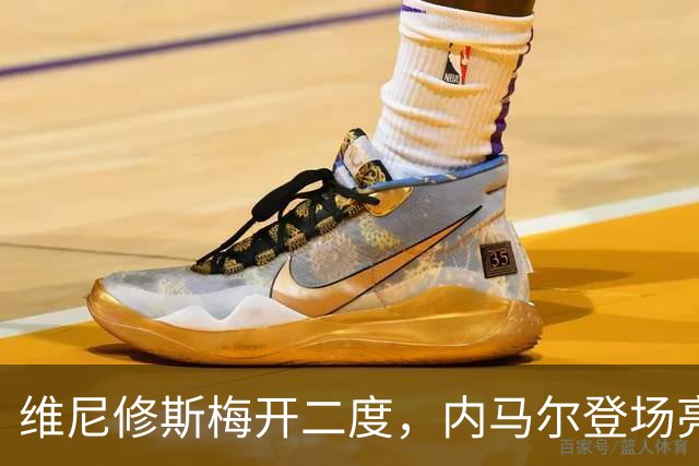 维尼修斯梅开二度，内马尔登场亮相，巴西队3：0战胜苏格兰队