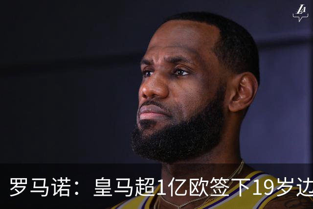 罗马诺：皇马超1亿欧签下19岁边锋 维尼修斯未来或生变