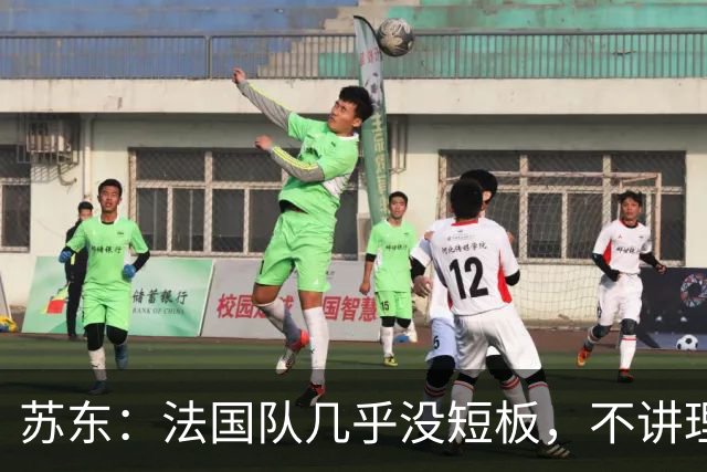 苏东：法国队几乎没短板，不讲理的破城槌可能会让他们感到压力